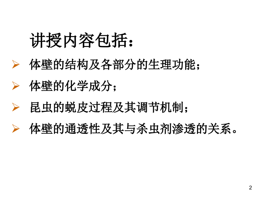 第一章：昆虫体壁生理.ppt_第2页