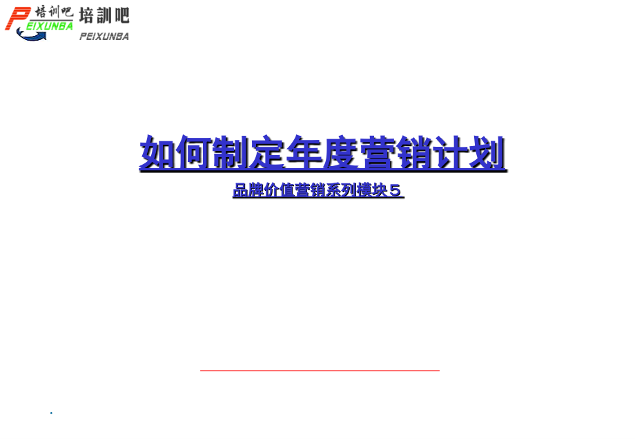年度营销计划(课堂PPT).ppt_第1页