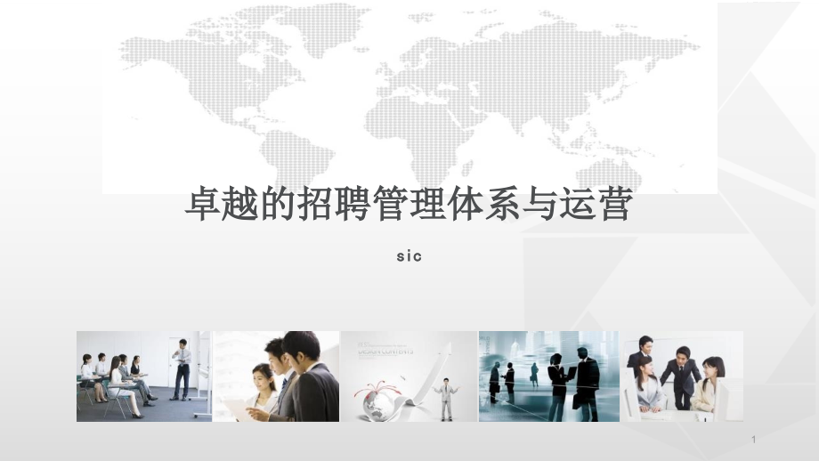 招聘管理体系与运营.ppt_第1页
