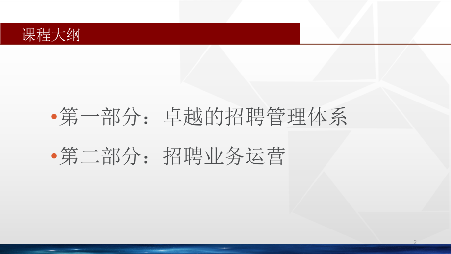 招聘管理体系与运营.ppt_第2页