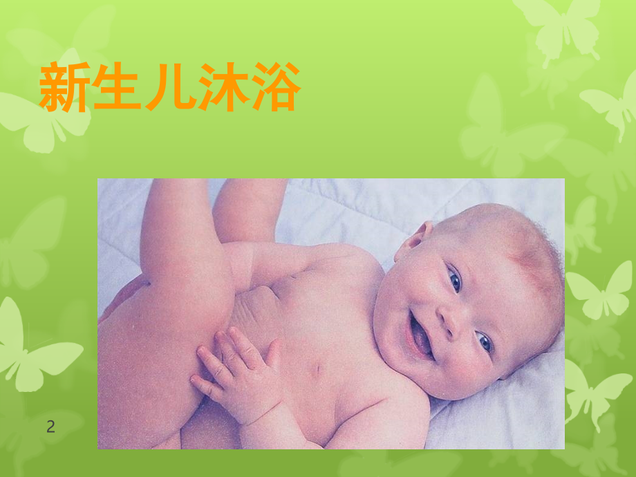 新生儿护理技巧实际操作和母乳喂养技巧(课堂PPT).ppt_第2页