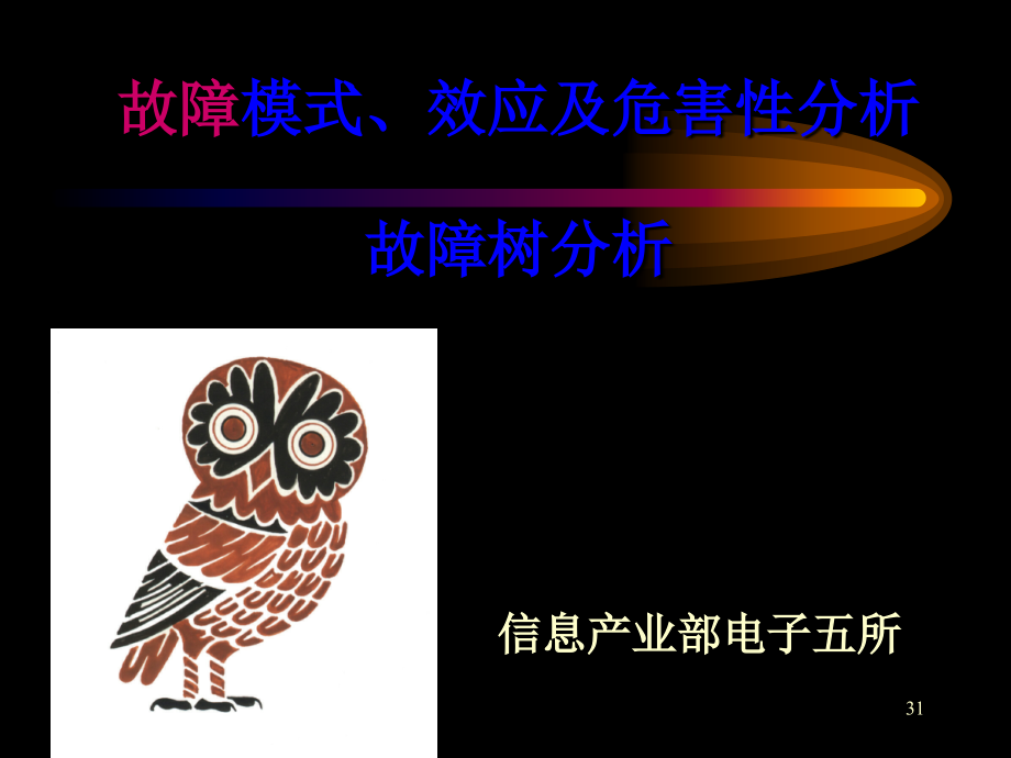 最系统的故障树分析方法介绍.ppt_第1页