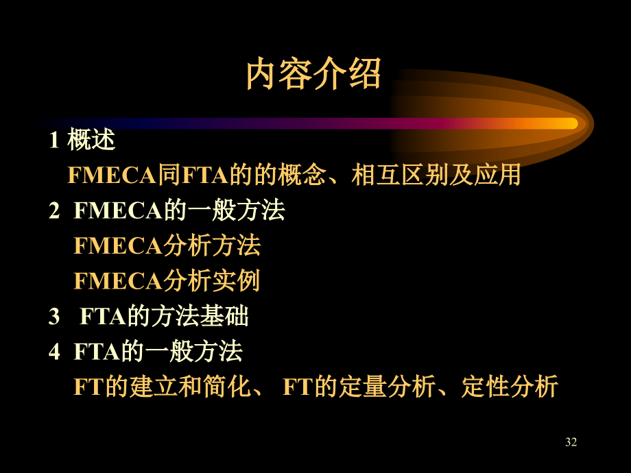 最系统的故障树分析方法介绍.ppt_第2页