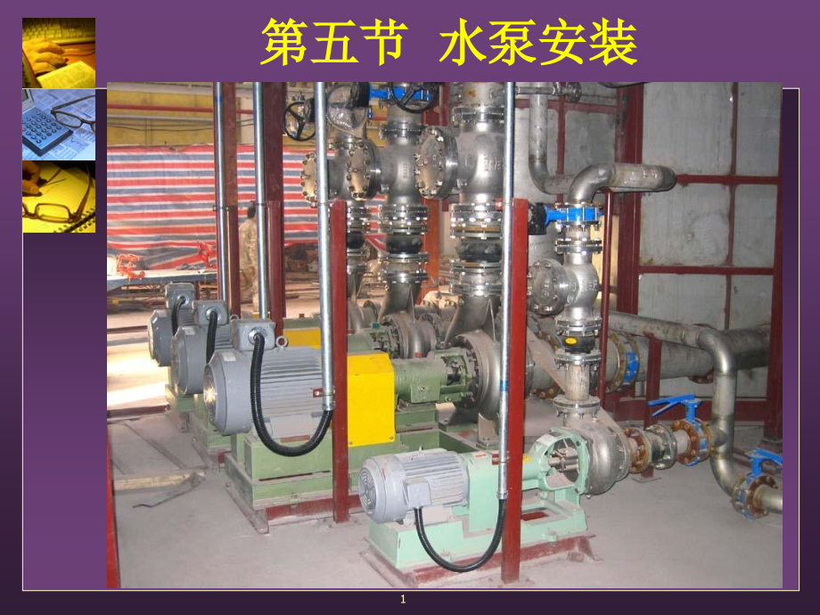 很全的水泵安装图解.ppt_第1页