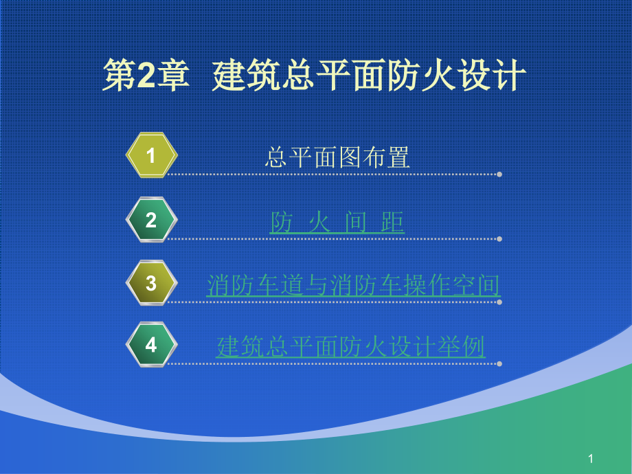 建筑总平面防火设计.ppt_第1页