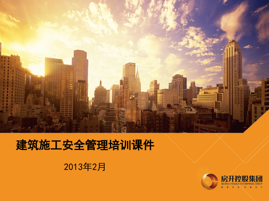 建筑施工安全管理培训-文档资料.ppt_第1页