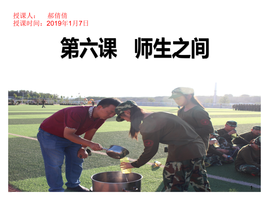 政治6.2-师生交往-(整合复习).ppt_第1页