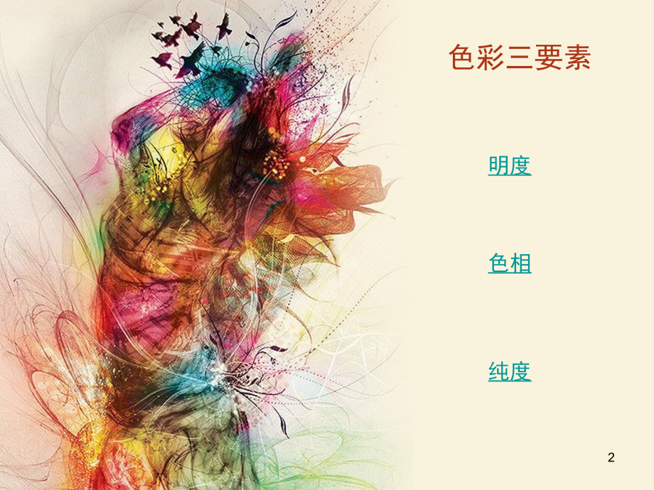 色彩搭配与海报鉴赏(课堂PPT).ppt_第2页