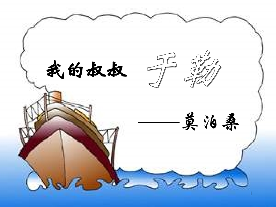 我的叔叔于勒优秀公开课PPT课件.ppt_第1页