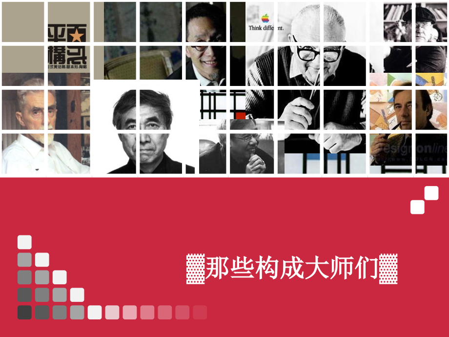 平面构成大师分析PPT参考课件.ppt_第1页