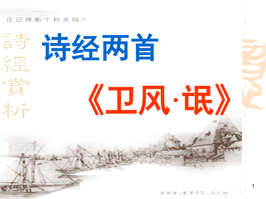 必修一语文诗经两首(课堂PPT).ppt_第1页