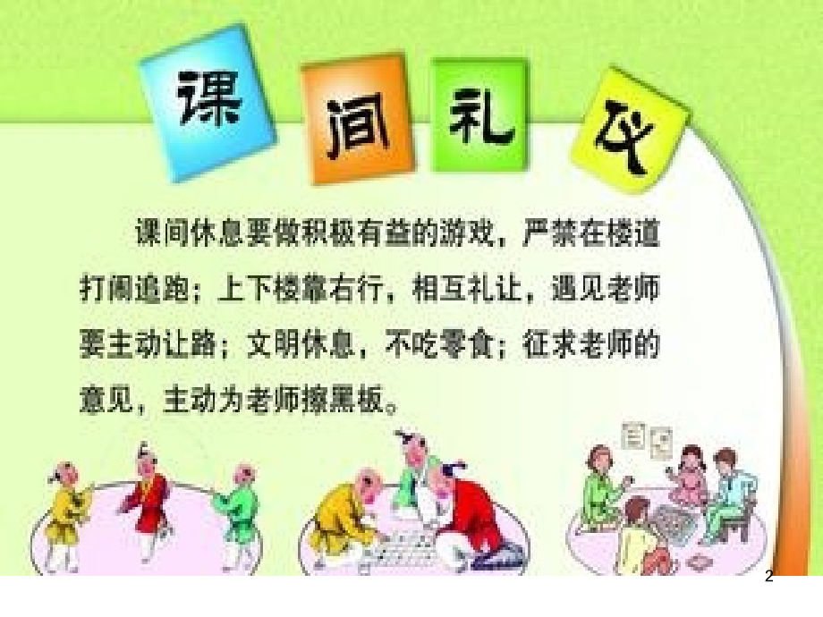 小学生课间礼仪(课堂PPT).ppt_第2页
