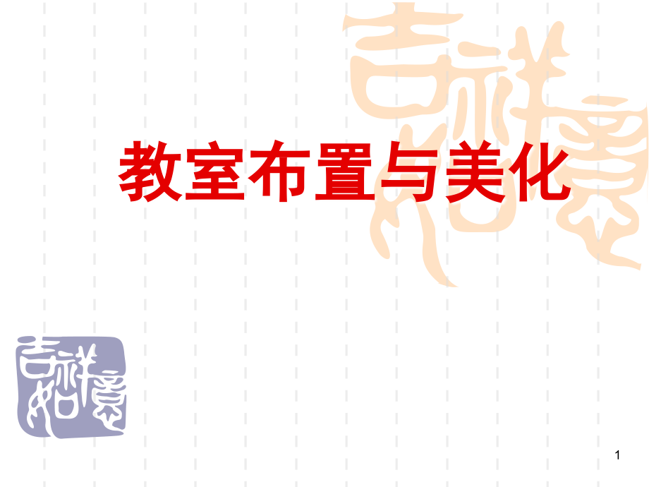 教室布置(文化建设)(课堂PPT).ppt_第1页