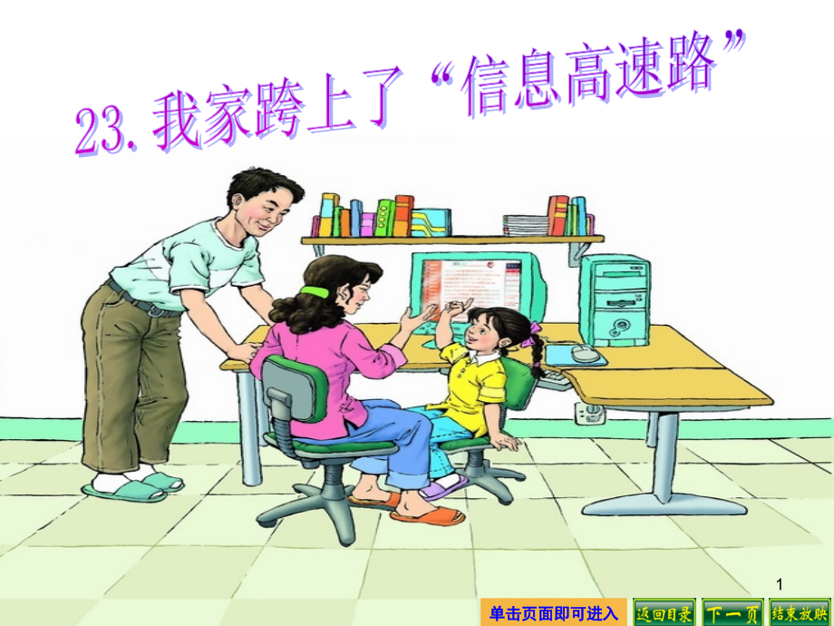 我家跨上了“信息高速路”-.ppt_第1页