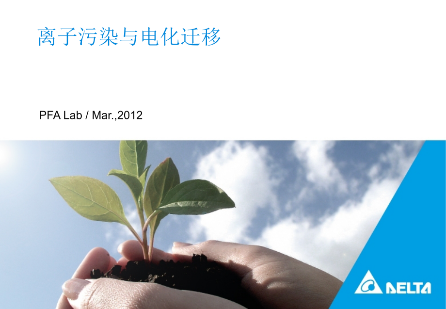 离子污染与电化迁移.ppt_第1页