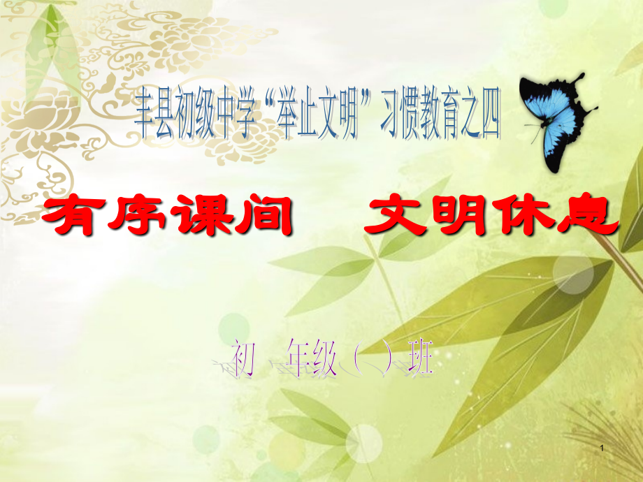 有序课间-文明休息.ppt_第1页