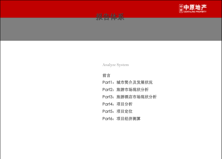 广东从化酒店项目可行性研究报告.ppt_第2页