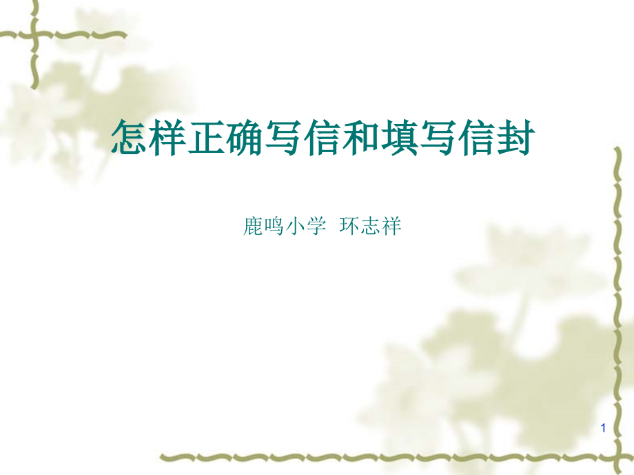 小学毕业书信练习怎样正确写信-填信封(课堂PPT).ppt_第1页
