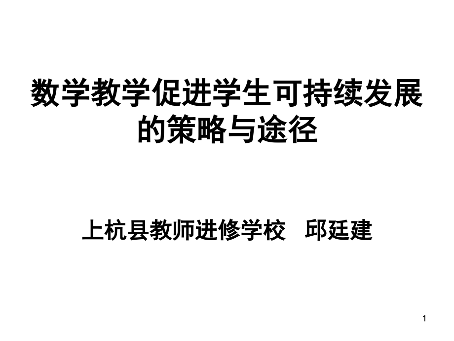 数学教学促进学生可持续发展的策略与途径(课堂PPT).ppt_第1页