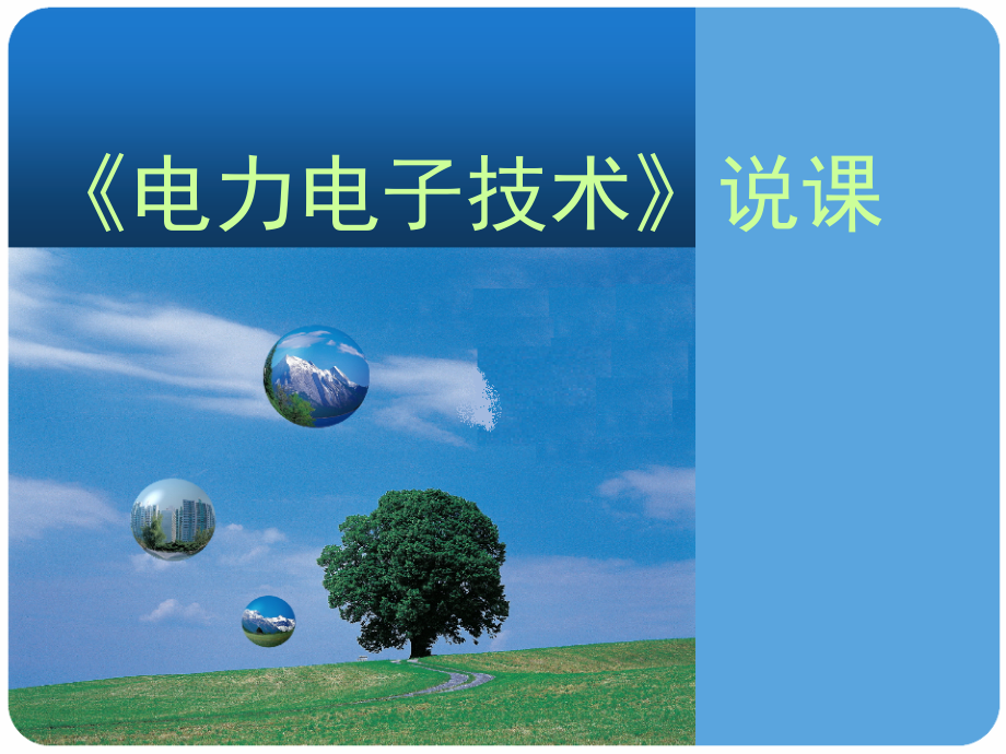 电力电子技术说课稿演示幻灯片.ppt_第1页
