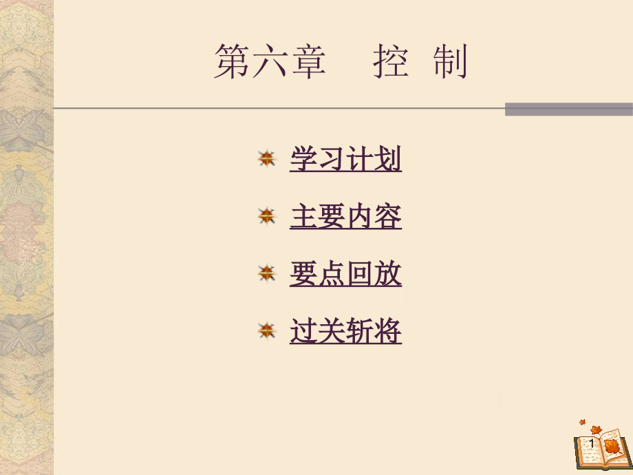 控制工作的含义与内容.ppt_第1页