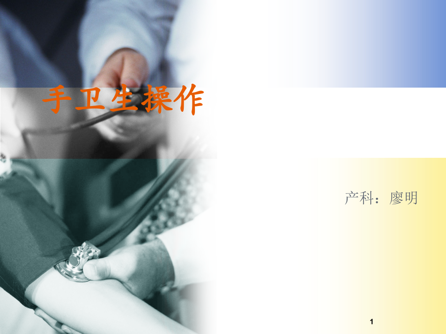 手卫生课件.ppt_第1页