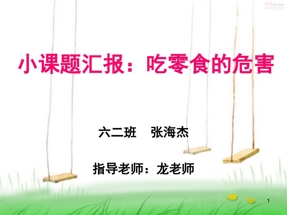 小课题汇报吃零食的危害(课堂PPT).ppt_第1页