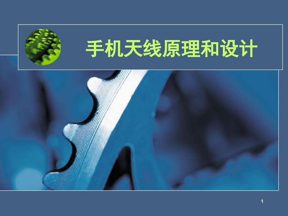 手机天线原理和设计演示幻灯片.ppt_第1页