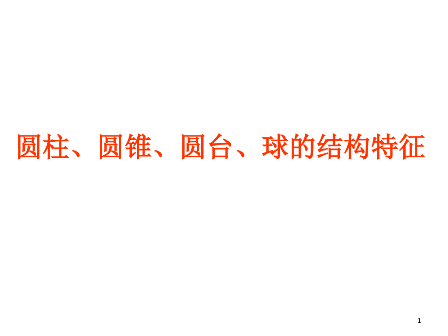旋转体的结构特征课件.ppt_第1页