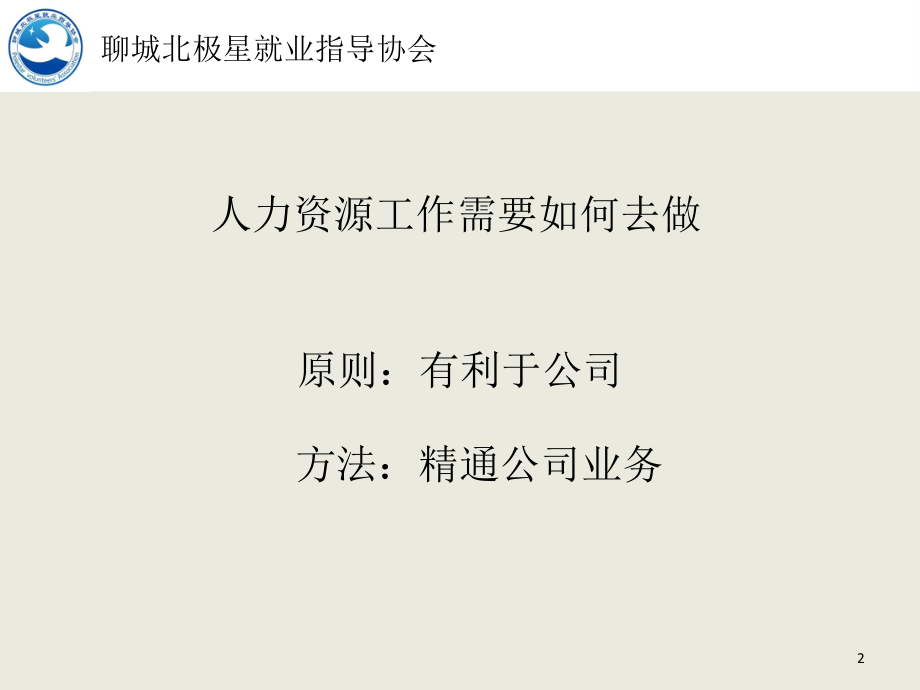 招聘工作技巧分享.ppt_第2页