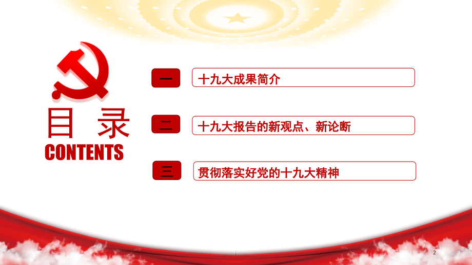新时代新思想新征程—学习贯彻党的十九大精神(课堂PPT).ppt_第2页
