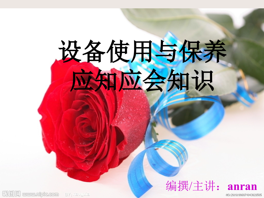设备操作及保养基础知识培训.ppt_第1页