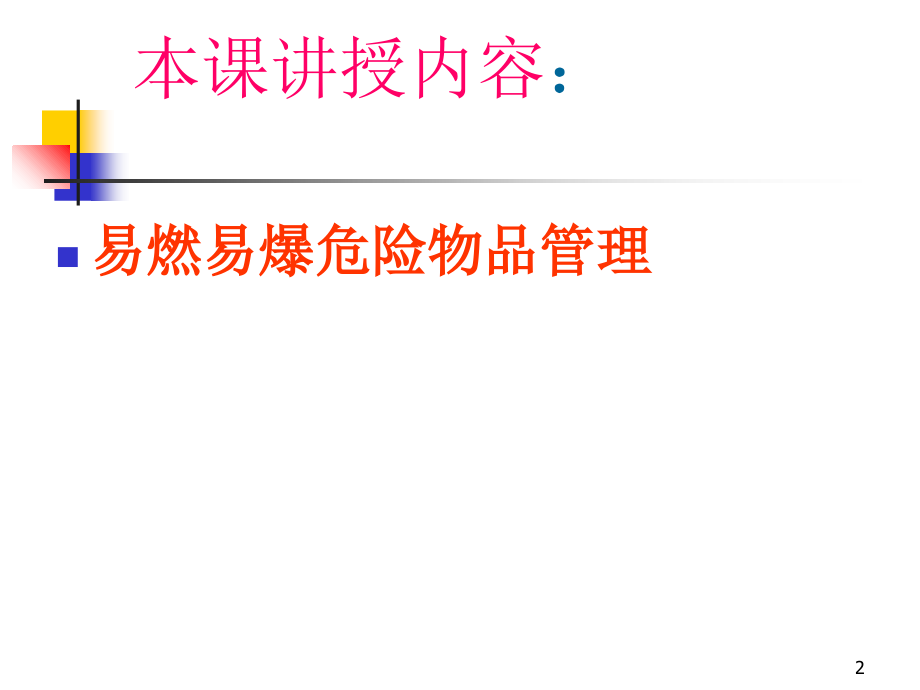 易燃易爆危险物品管理演示课件.ppt_第2页