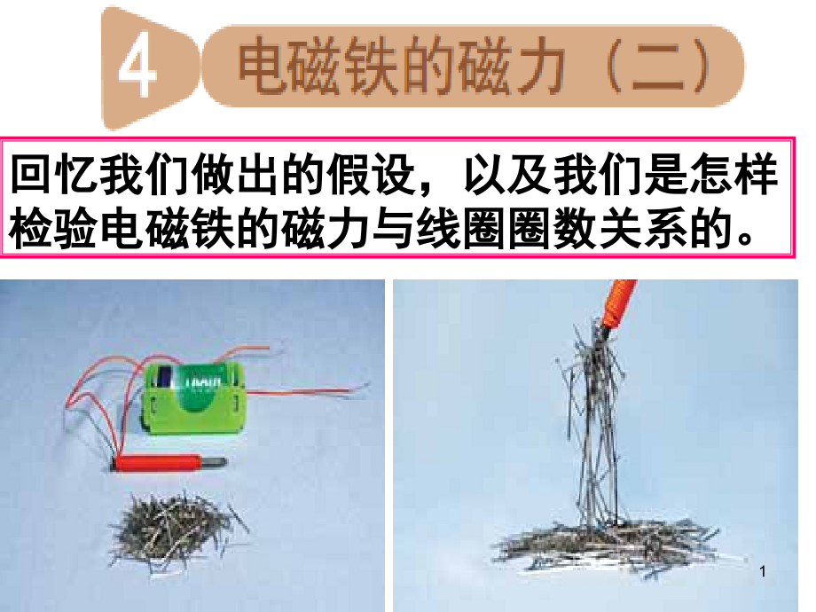 教科版科学六年级上册《电磁铁的磁力》(课堂PPT).ppt_第1页
