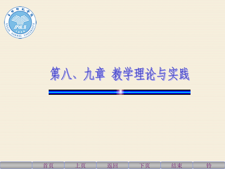 第八章教学(上)-教学理论与实践PPT参考课件.ppt_第1页