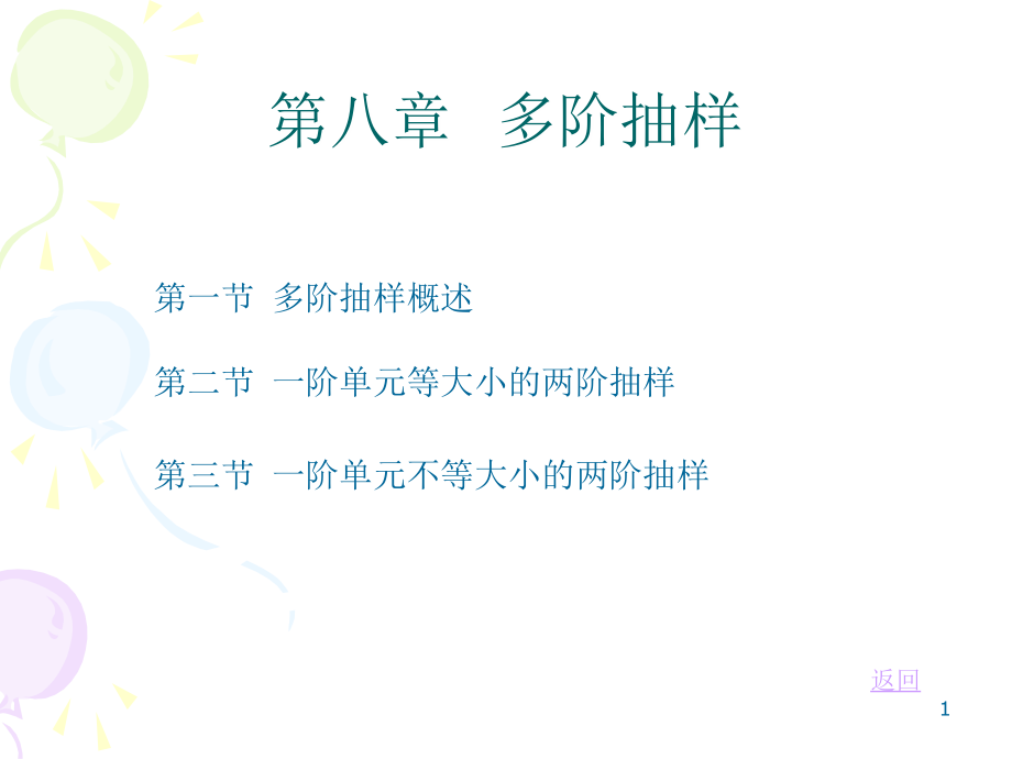 抽样调查PPT幻灯片课件.ppt_第1页