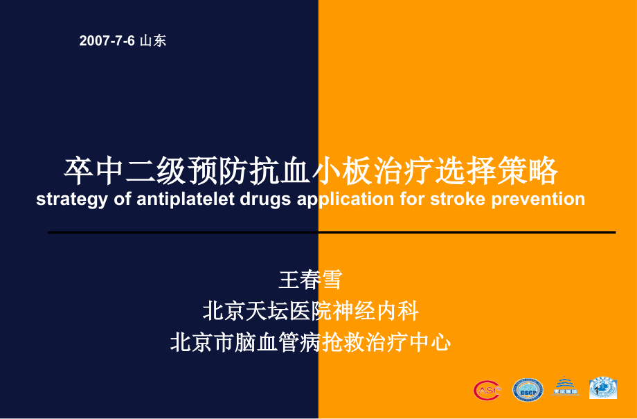抗血小板药物选择策略课件.ppt_第1页