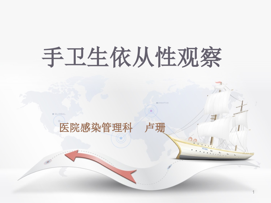 手卫生依从性观察培训.ppt_第1页