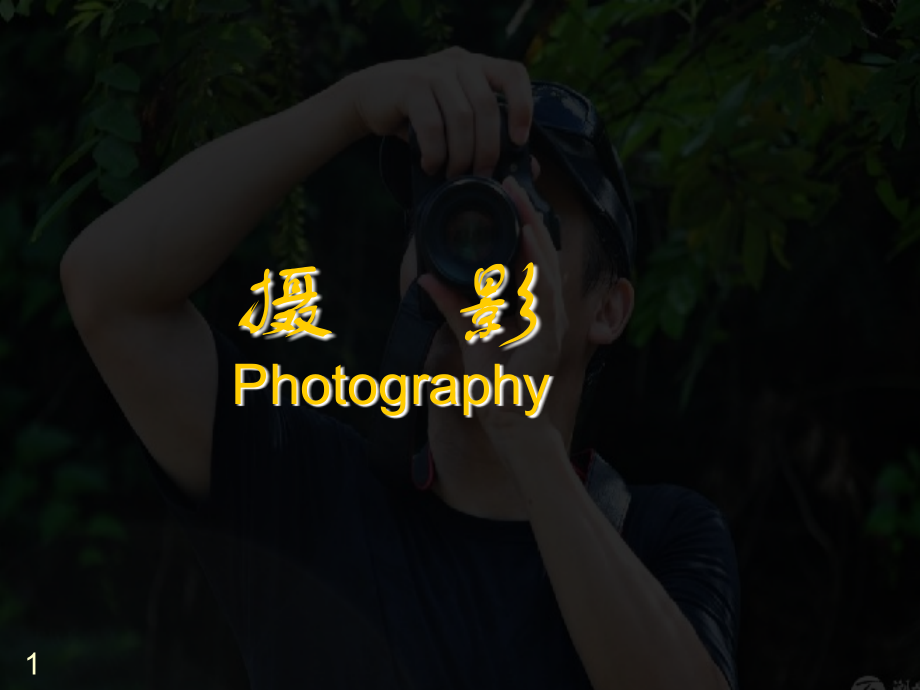 摄影基础-人物摄影PPT参考课件.ppt_第1页