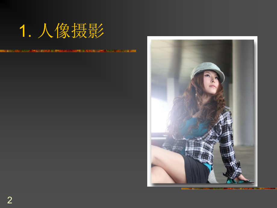 摄影基础-人物摄影PPT参考课件.ppt_第2页