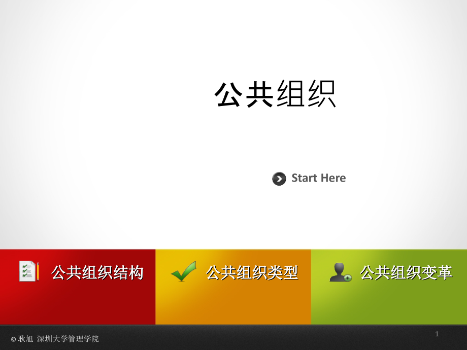 第三讲-公共组织(全).ppt_第1页