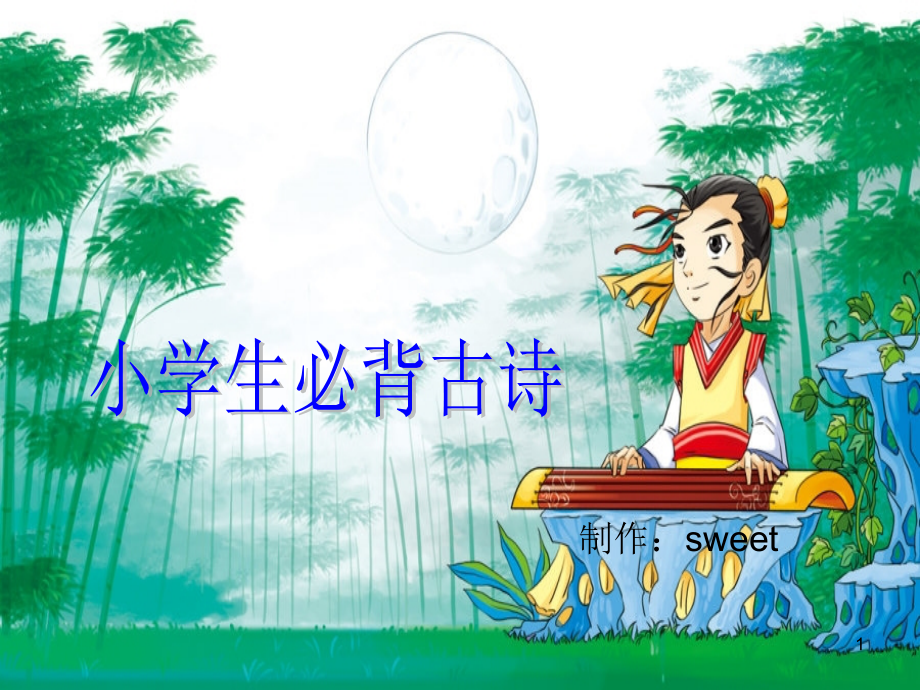 小学生必背古诗词75首精美图文简析版.ppt_第1页