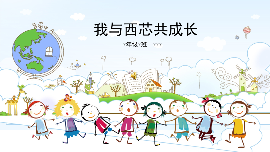 我与学校共成长(课堂PPT).ppt_第1页