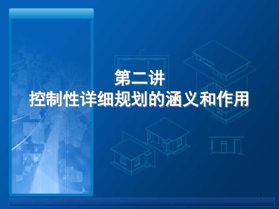 控制性详细规划的涵义和作用-文档资料.ppt_第1页