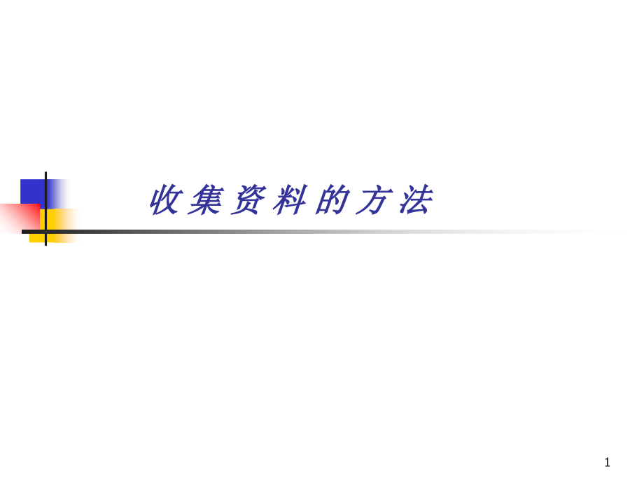 收集资料的方法.ppt_第1页