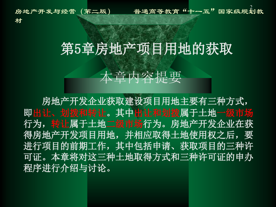 房地产开发与经营第五章房地产项目用地的获取.ppt_第2页