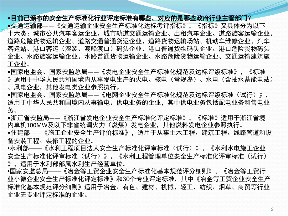 工贸行业安全生产标准化评定标准及主要适应范围演示幻灯片.ppt_第2页