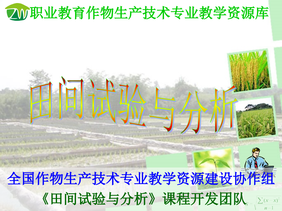 设计田间试验小区.ppt_第1页