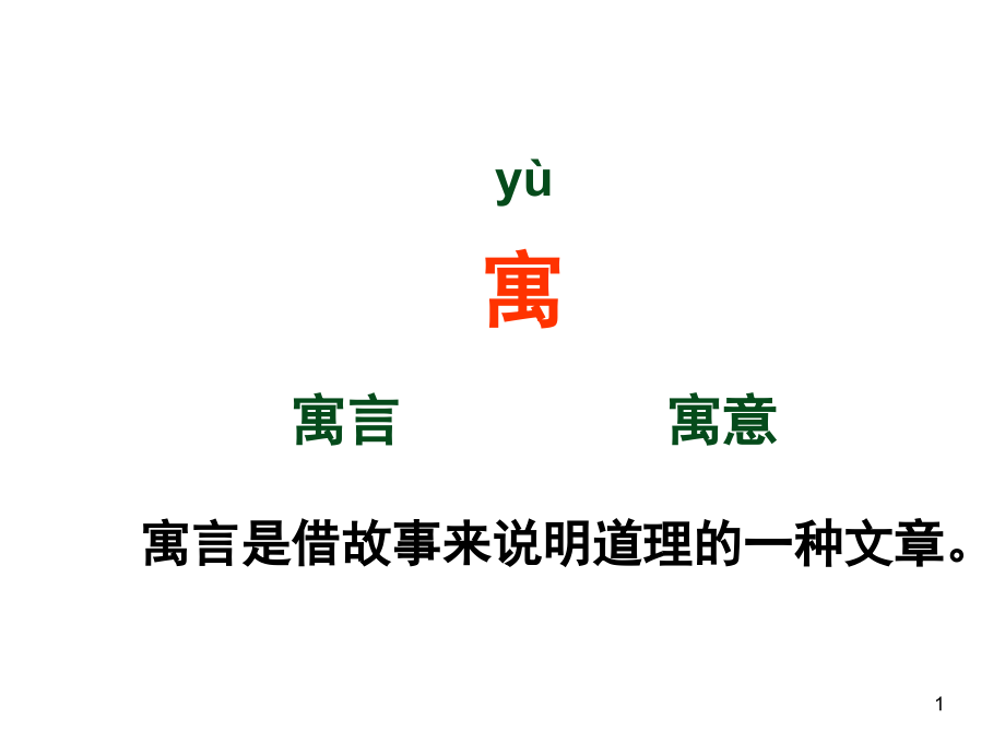 揠苗助长-鹬蚌相争(课堂PPT).ppt_第1页