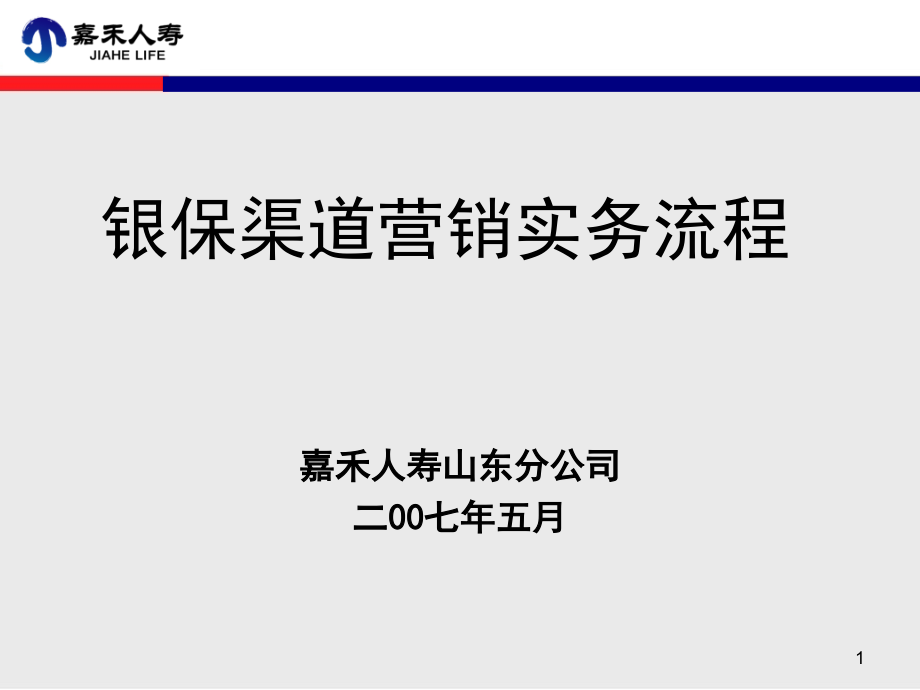 银保渠道经营实务流程(课堂PPT).ppt_第1页